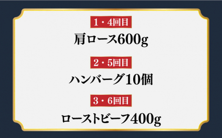【6回定期便】 長崎和牛 定期便 約5.4kg6ヶ月 ハンバーグ国産 ローストビーフ ロース  [DBL030]