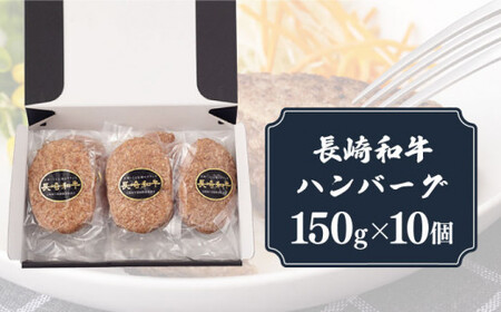 長崎和牛 ハンバーグ 150g× 10個 ハンバーグ国産ハンバーグ国産ハンバーグ国産ハンバーグハンバーグ [DBL003]