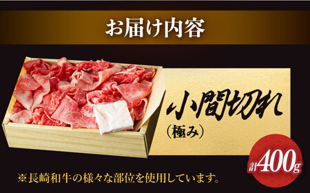 長崎和牛こま切れ 牛肉切り落とし 極み約400g [DBK026] 牛肉切り落とし 和牛