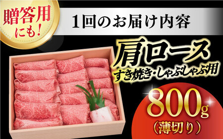 【6回定期便】長崎和牛肩ロース 薄切り 800g（すき焼き しゃぶしゃぶ） [DBJ010]