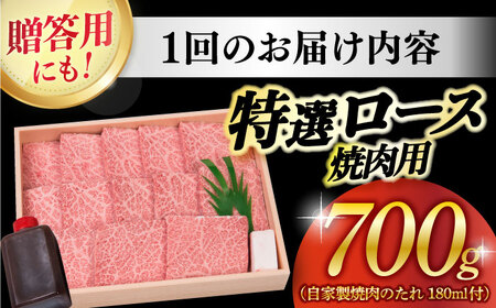 【12回定期便】長崎和牛A5 特選ロース 極厚 焼肉 700g [DBJ014]