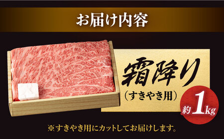 すき焼き用 長崎和牛 霜降り 約1kg  [DBK011] すき焼き用牛肉