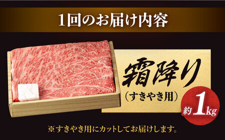 【3回定期便】長崎和牛 霜降りすき焼き用 約1kg [DBK013] すき焼き用牛肉