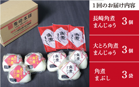 【全3回定期便】 長崎角煮まんじゅう 3個・ 大とろ角煮まんじゅう 3個・ 角煮まぶし 3袋 [DBG040]