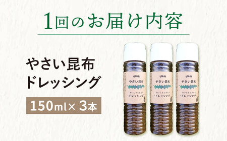 【全3回定期便（2ヶ月に1回）】 やさい 昆布ドレッシング 150ml 3本  [DAS006] 海藻ドレッシング