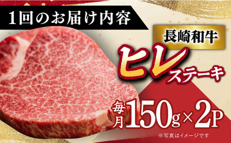 【6回定期便】A5 長崎和牛ヒレステーキ 150g×2 [DAR020] ヒレ 牛