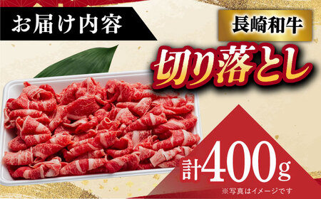 長崎和牛切り落とし 400g [DAR006]