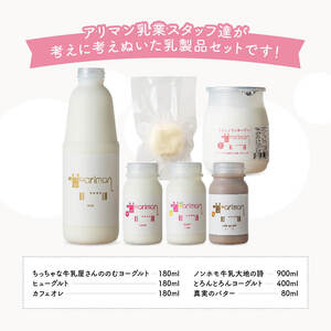 アリマンスペシャルミニ 【 乳製品 飲むヨーグルト バター カフェオ レセット 】