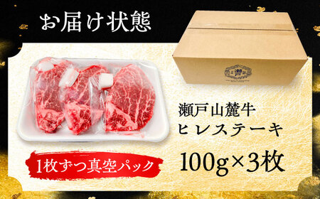 ヒレ 瀬戸山麓牛ヒレステーキ 100g×3枚 [BBBQ021]
