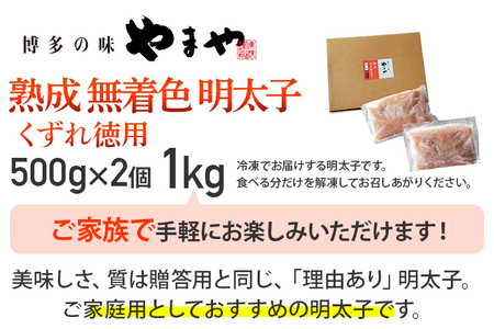【やまや】熟成無着色明太子 【くずれ】 1kg 福岡 グルメ めんたい 朝ごはん お取り寄せ お土産 セット