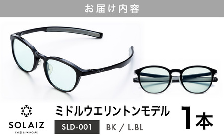 アイケア 目元のスキンケアができるアイウェア『SOLAIZ』ミドルウエリントンモデル SLD-001 BK/L.BLレンズ (ブラック / ライトブルーレンズ) 1本 【サングラス 伊達メガネ ミドルウエリントン メンズ レディース 男女兼用 ユニセックス 紫外線対策 UVカット率99.9%】 [C-17210_01] 