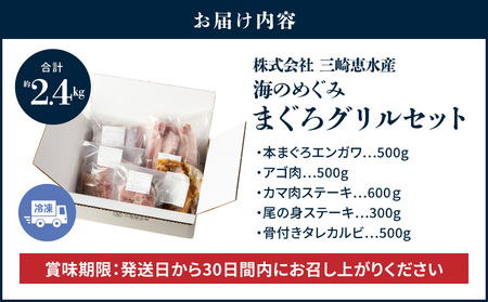 【 期間限定 】 【三浦ブランド認定 商品 】海のめぐみまぐろグリルセット 2.4kg M020-017-cp 冷凍 マグロ 【 まぐろ専門の卸問屋です 】