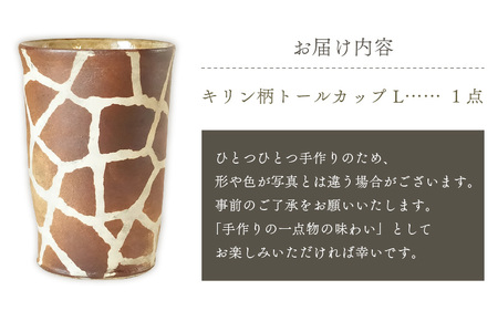  越前焼のふるさと越前町からお届け！ トールカップ キリン柄  Lサイズ 1個 越前焼伝統工芸士 風来窯 越前焼 越前焼き 【コップ キリン  大きめ 器 インテリア 小物 おしゃれ プレゼント ギフトキッチン 動物 伝統工芸士】 [e63-b004]