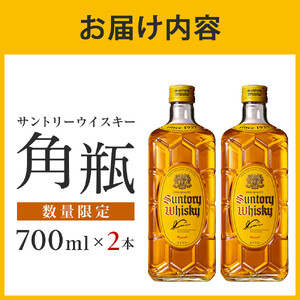 【数量限定】＜ サントリー ＞ 角瓶 【700ml】2本 ｜角瓶 お酒 さけ ウイスキー 人気 おすすめ ギフト ハイボール