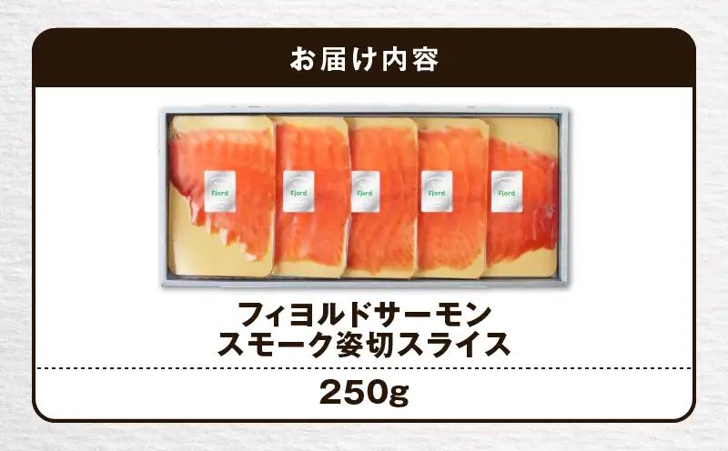 【 王子サーモン 】 フィヨルド サーモン スモーク 姿切 スライス 250g T041-012 魚 魚介類