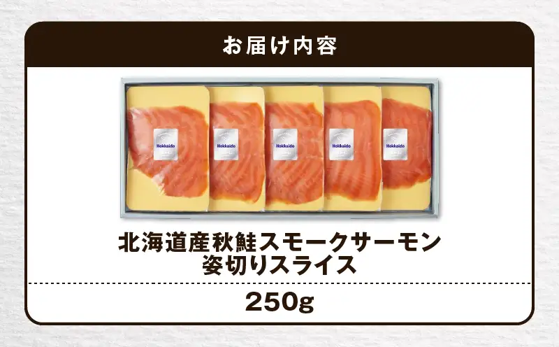 【 王子サーモン 】 北海道産 秋鮭 スモーク サーモン 姿切 スライス 250g T041-013 魚 魚介類