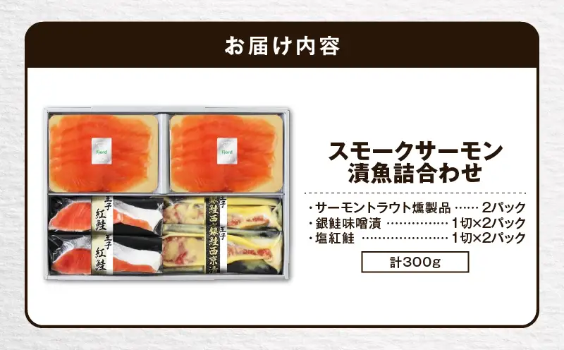 【 王子サーモン 】 スモーク サーモン ・ 漬魚 詰合わせ T041-010 魚 魚介類