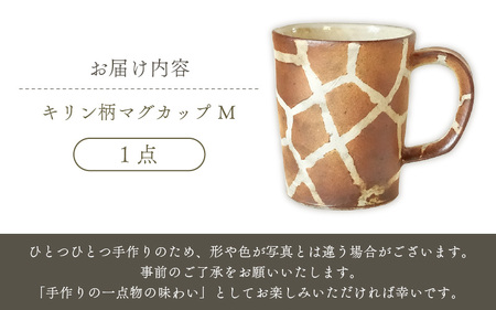  越前焼のふるさと越前町からお届け！ マグカップ キリン柄 Mサイズ 1個 越前焼伝統工芸士 風来窯 越前焼 越前焼き 【コップ キリン 器 インテリア 小物 おしゃれ プレゼント ギフト キッチン 動物 伝統工芸士】 [e63-c003]