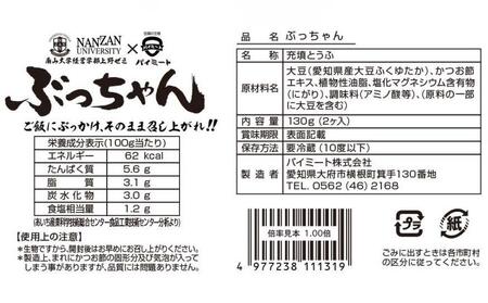 「ご飯にぶっかけ、そのまま召し上がれ！！ぶっちゃん」の詰め合わせ（味付き豆腐 130g×2ヶ入　4袋） // 豆腐 充填豆腐