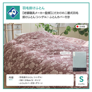  【老舗寝具メーカー監修】こだわりの二層式羽毛掛けふとん エンジ (シングル) グリーン系掛けふとんカバー付き 布団   寝具 セット ロマンス小杉 上質 羽毛布団