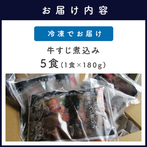 長崎和牛入り 牛すじ煮込み トマト＆九州醤油仕込み 5食入り【B2-106】