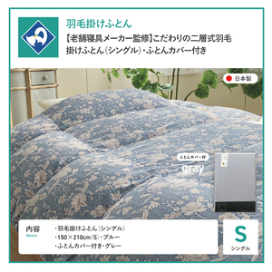  【老舗寝具メーカー監修】こだわりの二層式羽毛掛けふとん ブルー (シングル) グレー系掛けふとんカバー付き 布団  寝具 セット ロマンス小杉 上質 羽毛布団