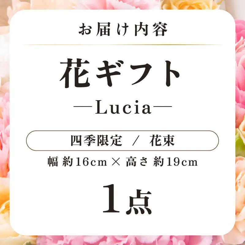 気分を変える花ギフト -Lucia- (花束・四季限定アイテム)／ 誕生日 母の日 父の日 クリスマス 結婚祝い 結婚記念日 サプライズ お祝い アレンジメント 花束 プレゼント 贈り物 フラワーアレンジメント フラワーギフト 生花 お花 花屋 [aw062-a002_10]