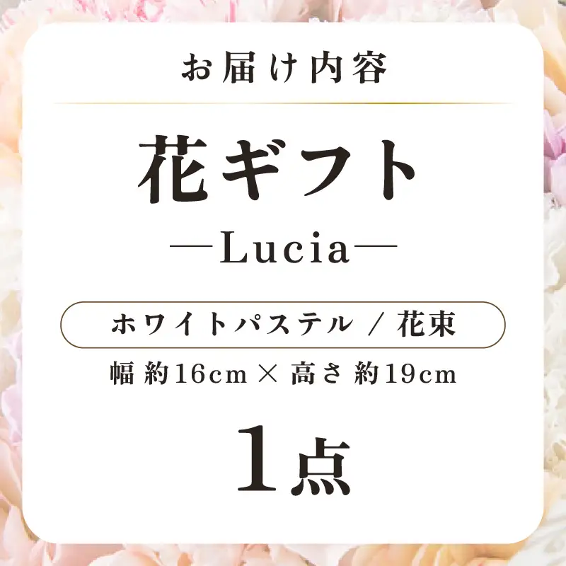 気分を変える花ギフト -Lucia- (花束・ホワイトパステル)／ 誕生日 母の日 父の日 クリスマス 結婚祝い 結婚記念日 サプライズ お祝い アレンジメント 花束 プレゼント 贈り物 フラワーアレンジメント フラワーギフト 生花 お花 花屋 [aw062-a002_08]