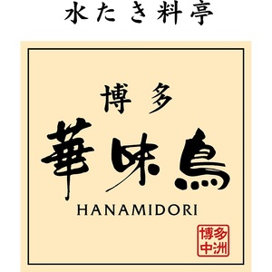 博多華味鳥　水たきセット6～8人前　H-B1【054-0003】