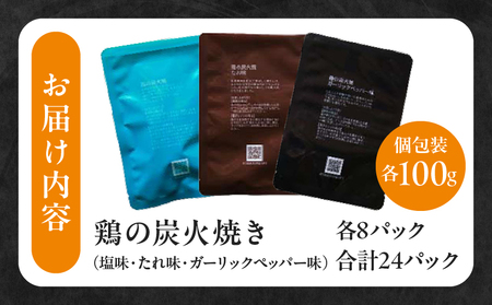 3種の鶏の炭火焼セット(合計24パック 2.4kg) 鶏肉 鶏 炭火焼 