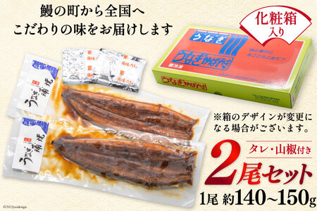 うなぎ 国産 蒲焼 約145g×2 真空パック [22424421]