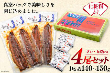 うなぎ 国産 蒲焼き 真空パック 約145g×4[1033480]
