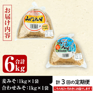 i851-B ＜定期便・計3回(隔月)＞田舎みそセット＜(麦みそ1kg×1袋・合わせみそ1kg×1袋・計2kg)×全3回＞ 味噌 みそ 国産 麦みそ 合わせ味噌 味噌汁 みそ汁 セット 安心安全 定期便【山門醸造】