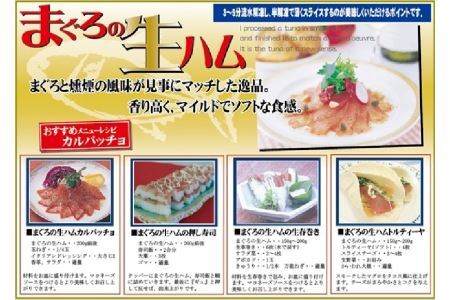 話題の絶旨グルメ 【 まぐろの 生ハム 】180g×2本 [石原水産 静岡県 吉田町 22424097]