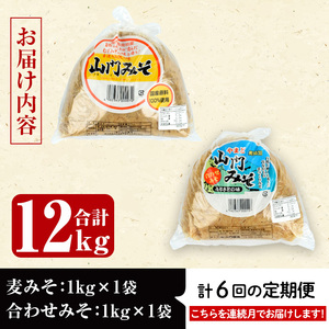 i852-A ＜定期便・計6回(連続月)＞田舎みそセット＜(麦みそ1kg×1袋・合わせみそ1kg×1袋・計2kg)×全6回＞味噌 みそ 国産 麦みそ 合わせ味噌 味噌汁 みそ汁 セット 安心安全 定期便【山門醸造】