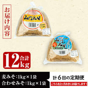 i852-B ＜定期便・計6回(隔月)＞田舎みそセット＜(麦みそ1kg×1袋・合わせみそ1kg×1袋・計2kg)×全6回＞味噌 みそ 国産 麦みそ 合わせ味噌 味噌汁 みそ汁 セット 安心安全 定期便【山門醸造】
