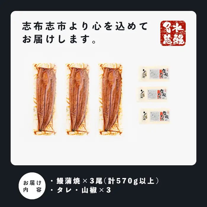 鹿児島県産うなぎ蒲焼 名水慈鰻 特上3尾(1尾190g以上)＜計570g以上＞ うなぎ 鰻 ウナギ 3尾 国産 蒲焼 かばやき 冷凍 真空 真空パック 無頭 うな重 ひつまぶし タレ 山椒 a9-058