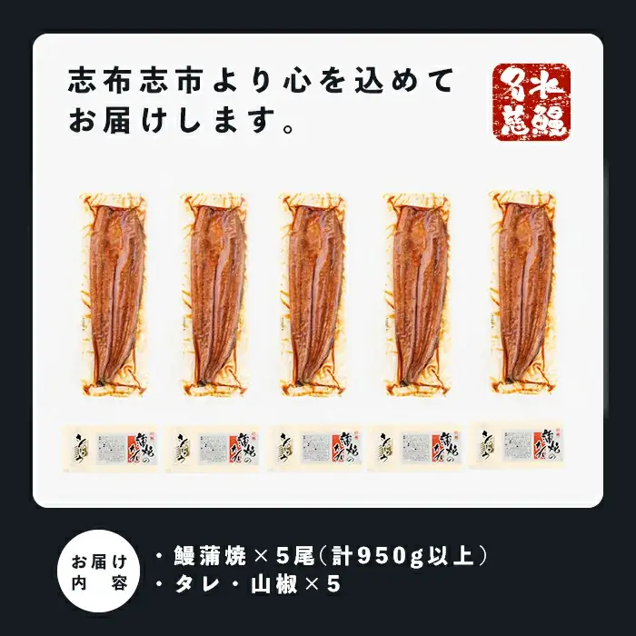 鹿児島県産うなぎ蒲焼 名水慈鰻 特上5尾(1尾190g以上)＜計950g以上＞ うなぎ 鰻 ウナギ 5尾 国産 九州産 蒲焼き かばやき 冷凍 うな重 ひつまぶし タレ 山椒 ランキング 人気 c15-001