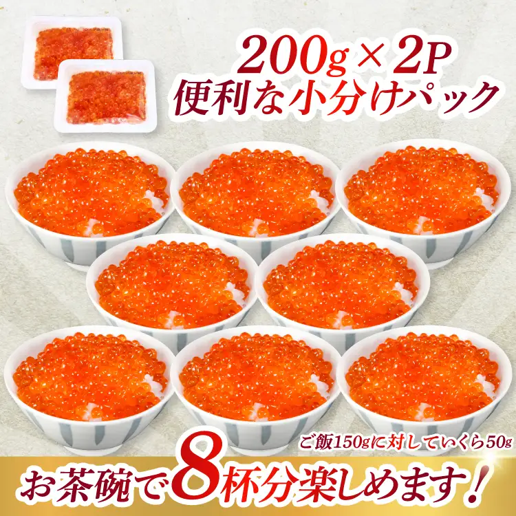 鮭 いくら 醤油漬け 200g×2p いくら [宮城東洋 気仙沼市 20563341]