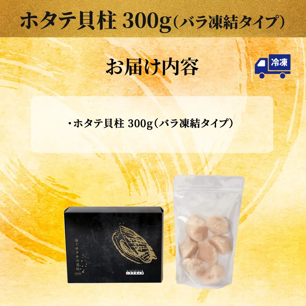fn-39-003 泳ぐホタテの貝柱 (バラ凍結タイプ) ヤマキイチ商店