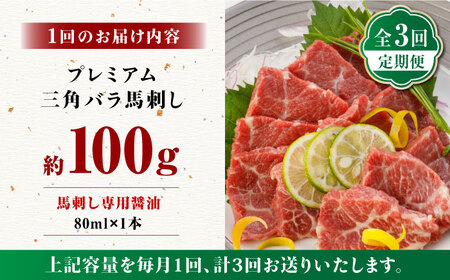 【3回定期便】プレミアム三角バラ 馬刺し 約100g お肉 馬肉 国産 熊本県 特産品 ヘルシー【株式会社  利他フーズ】[ZBK010]