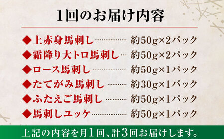 【3回定期便】ご家族で楽しめる「さくらセット」 計380g 国産 熊本馬刺し 馬刺し専用醤油付き[ZBK013]