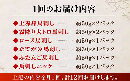12回定期便ご家族で楽しめるさくらセット馬刺し計約380g 馬刺し食べ比べ醤油付きZBK015