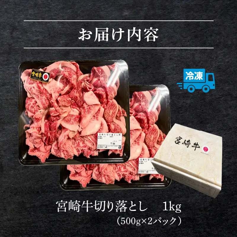 牛肉 切り落とし 牛肉[宮崎牛 1kg]