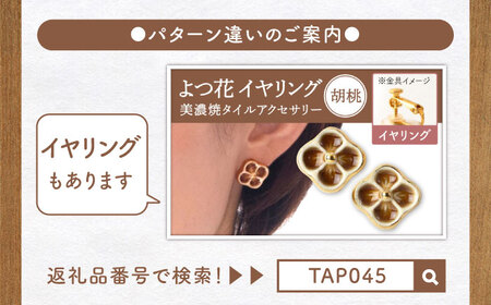 【美濃焼】 よつ花 ピアス  胡桃 【七窯社】耳飾り アクセサリー おしゃれ [TAP046]