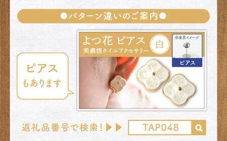 【美濃焼】 よつ花 イヤリング  白 【七窯社】耳飾り アクセサリー おしゃれ [TAP047]
