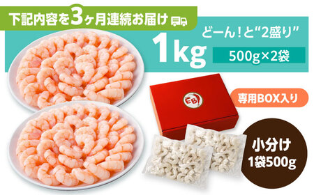 【全3回定期便】背ワタ除去済み！ぷりぷりむきえび 計3kg（500g×2袋×3回）えび エビ 海老[FDE002]