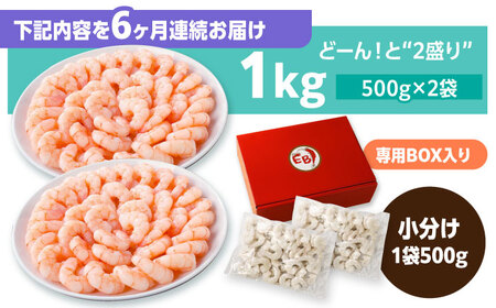 【6回定期便】背ワタ除去済み！ぷりぷりむきえび 計6kg（500g×2袋×6回）えび エビ 海老[FDE003]