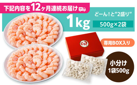 【全12回定期便】背ワタ除去済み！ぷりぷりむきえび 計12kg（500g×2袋×12) 海老 エビ[FDE004]