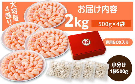 えび ぷりぷりむきえび 計2kg エビ むきえび むきエビ エビチリ エビマヨ[FDE005]